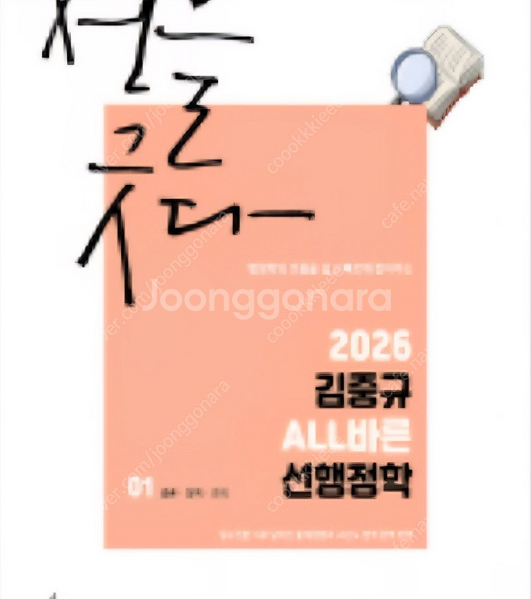 26 김중규 선행정학 기본서, 기필고, 최빈출 600제--0