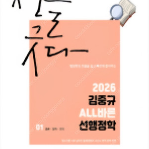 26 김중규 선행정학 기본서, 기필고, 최빈출 600제