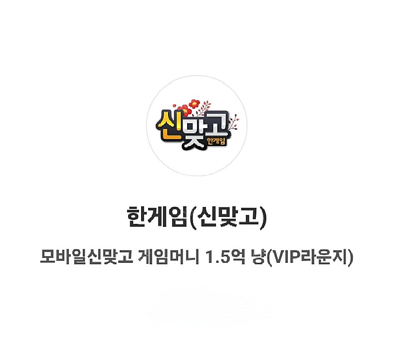 한게임 신맞고 게임머니 1.5억냥 1700원에 팝니다--0
