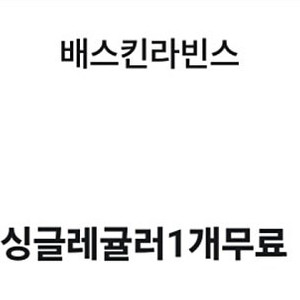 베스킨라빈스 싱글레귤러킹 판매
