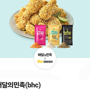 배달의 민족 배민 BHC 치킨 400원 7000 할인 쿠폰 배민 BHC 뿌링클 맛초킹 콰삭킹 골드킹 콤보 BHC 양념 반 후라이드 반 BHC 금액권 8천원 7천원 할인쿠폰