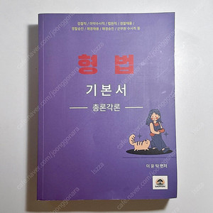 2025 이윤탁 형법 기본서 총론각론