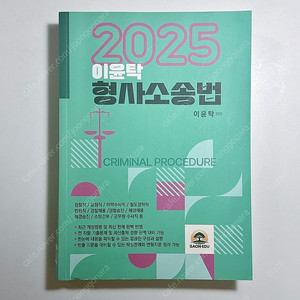 2025 이윤탁 형사소송법 기본서