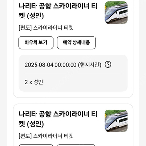 스카이라이너 교환권 4장