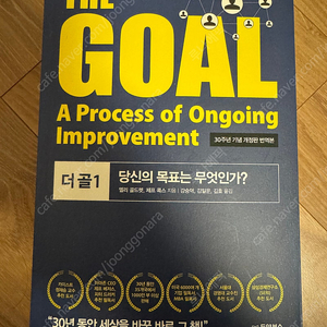 더 골 1 The goal 30주년 개정판 (택포)