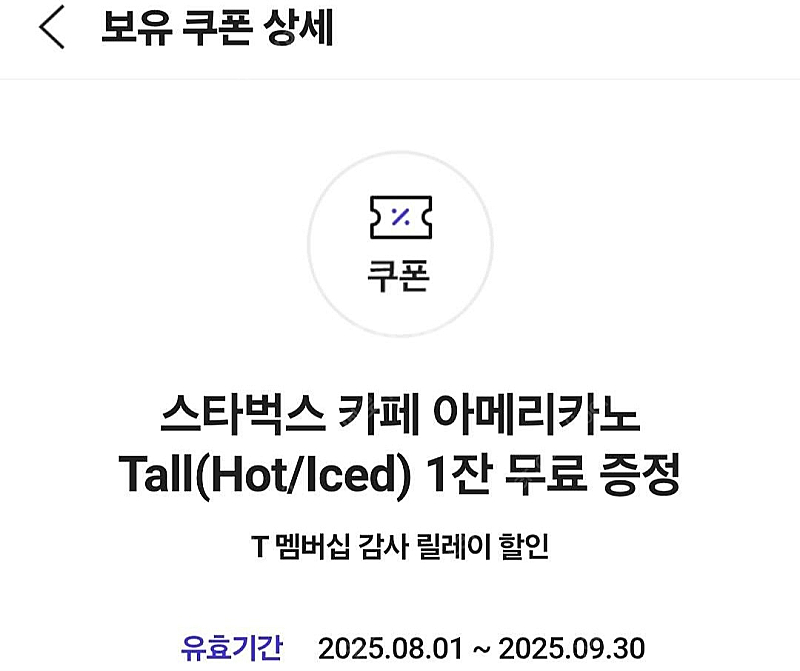 스벅 아메리카노 톨사이즈 기프티콘--0
