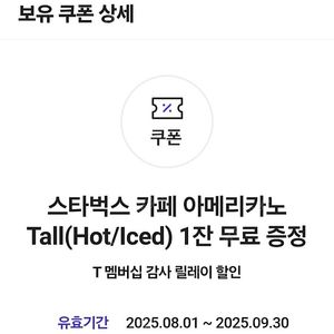 스벅 아메리카노 톨사이즈 기프티콘