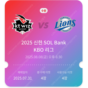 (정가양도) 8.8 KT vs 삼성 수원위즈파크 3루 응원지정석 2/4 연석