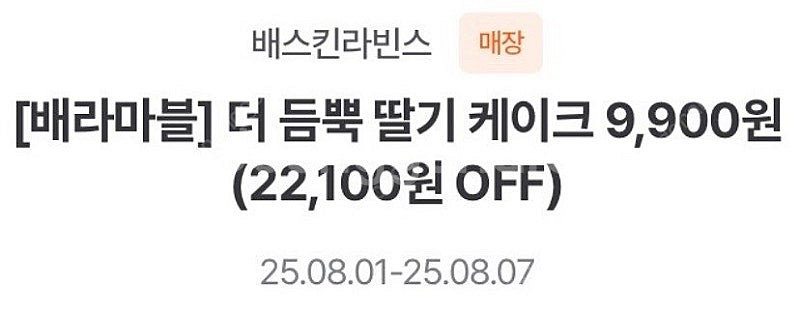 배스킨라빈스 더 듬뿍 딸기 케이크 9,900원 할인 쿠...--0