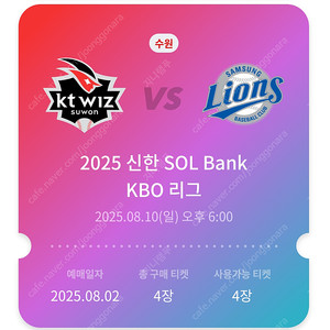(정가양도) 8월10일 Kt vs 삼성라이온즈 수원위즈파크 3루 응원지정석 328구역 통로 4연석