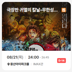 [명당] 극장판 귀멸의 칼날:무한성편 용아맥 8/21(목) 24:00 중블 2연석