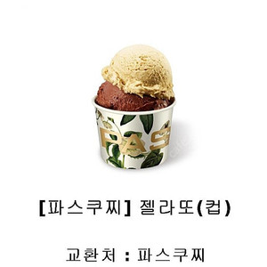 파스쿠찌 케이크34,000원권-27,000원,젤라또(컵) 판매합니다.메뉴변경가능