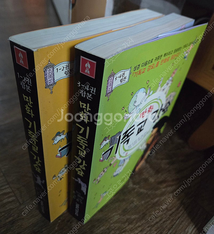 만화 기독교 강요 1~2합본+3~4합본 전2권세트 A++급 (절판본 소장용) 택포--0