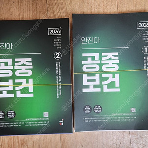안진아 공중보건 + 기출문제집 새책 스프링