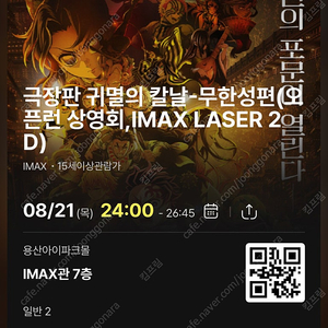 오픈런 상영회 <귀멸의 칼날: 무한성편>용아맥 8월21일 중블 J열 2연석 용산 IMAX 용산아이맥스