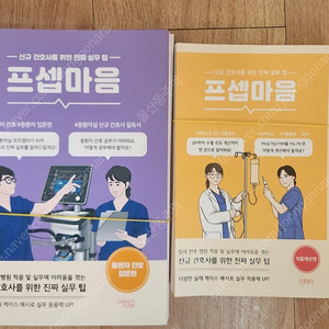 프셉마음 중환자 간호 입문편, 약물계산편 새책 스프링