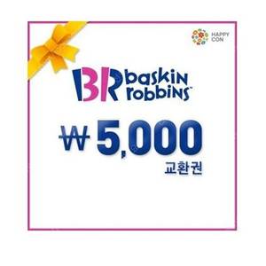 배스킨라빈스 교환권 [5천원]~ 3500