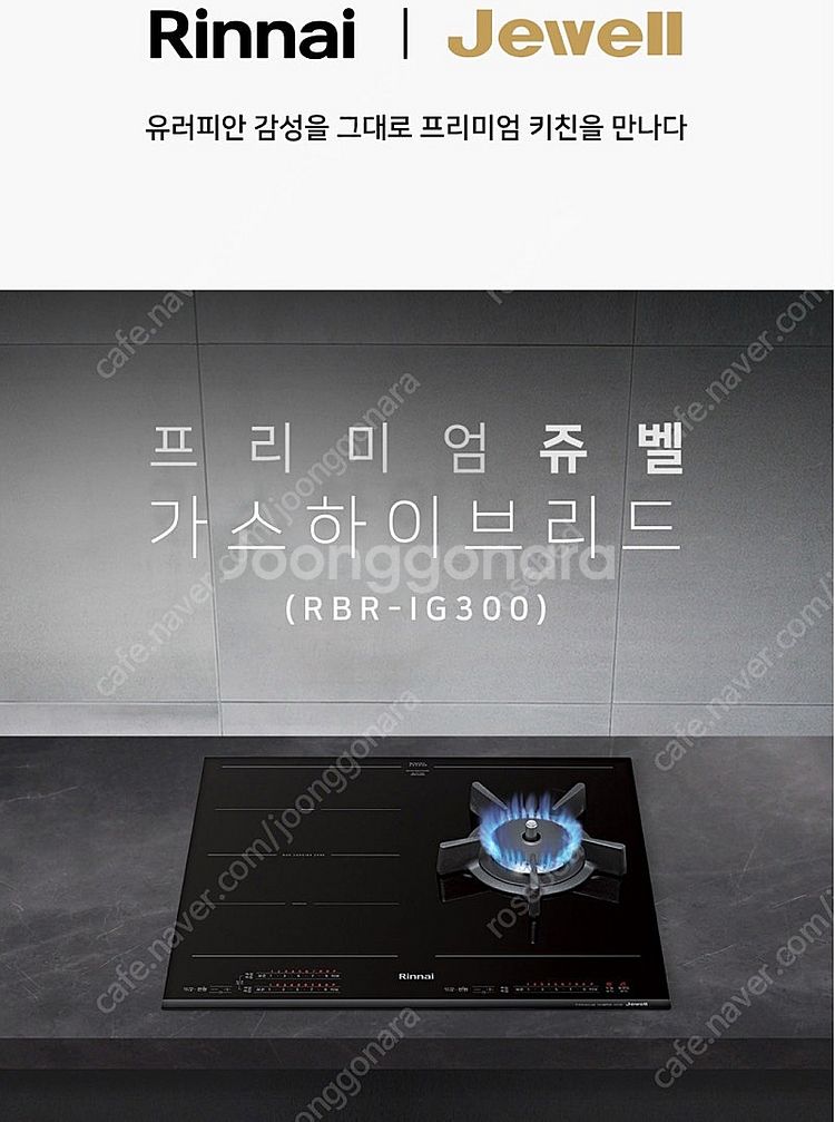 (새제품)린나이 쥬벨 인덕션 하이브리드 RBR-IG30...--0