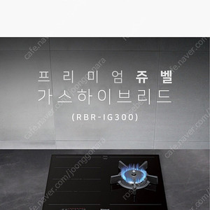 (새제품)린나이 쥬벨 인덕션 하이브리드 RBR-IG300