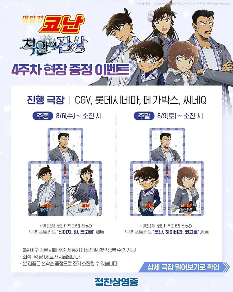 (대리수령) 명탐정 코난 척안의 잔상 4주차 특전 / ...--0