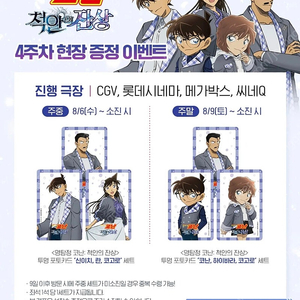 (대리수령) 명탐정 코난 척안의 잔상 4주차 특전 / 주중+주말 투명 포토카드 세트