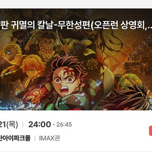 귀멸의칼날 무한성 용아맥 오픈런상영회