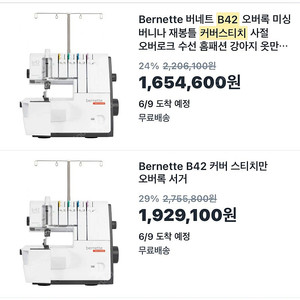 버니나 버네트 b42 커버스티치 미싱 풀박스