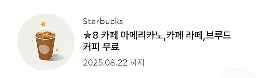 스타벅스 스벅 별 8개 무료 음료 쿠폰 (카페라떼 또는...--0
