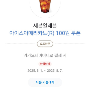카카오 세븐 아메리카노 R 2장 600원 판매
