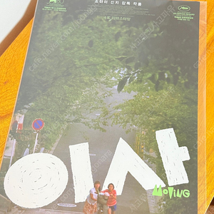 영화 이사(소마이 신지 감독) A3 포스터