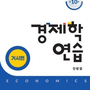 정병열 경제학연습 10판 새 책 판매 42000원 택포