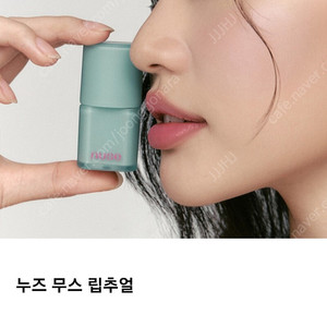 누즈 무스 립추얼 04 모브 레인