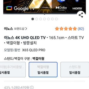 이노스 4K UHD QLED TV • 165.1cm • 스마트 TV • 벽걸이형 • 방문설치