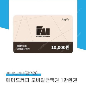 매머드커피 만원권 -> 8,000원 판매