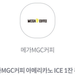 메가MGC커피 아메리카노 ICE 1잔 쿠폰