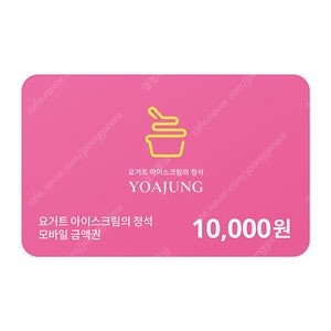 요아정 1만원권 판매합니다
