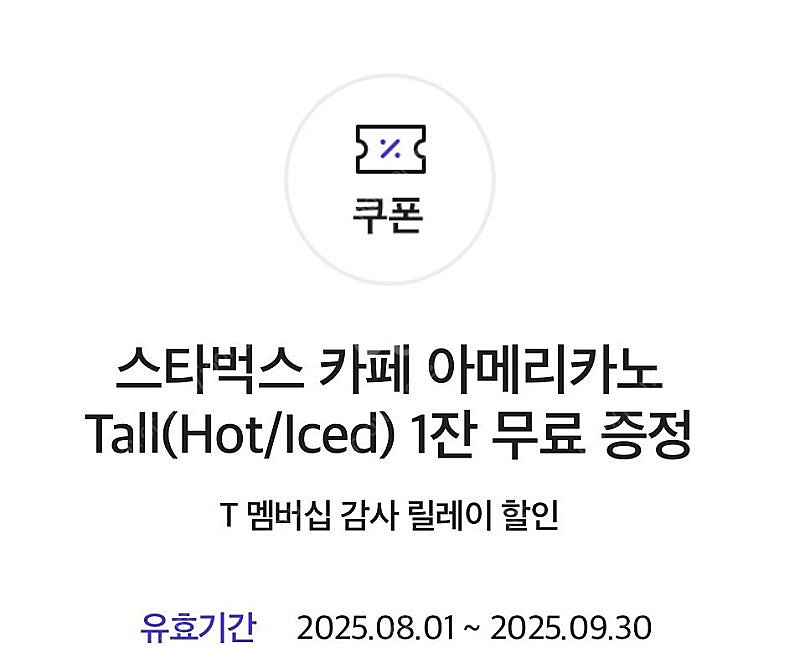 스타벅스 아메리카노 Tall (Hot/Iecd) 쿠폰 3000원 판매합니다--0
