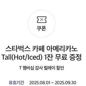 스타벅스 아메리카노 Tall (Hot/Iecd) 쿠폰 3000원 판매합니다