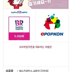 배스킨라빈스 교환권 1장 5000원 -3200원 팝니다