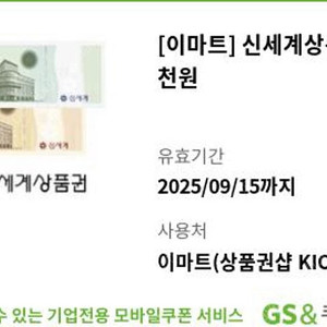 [이마트] 신세계상품권 5천원권 1장 판매합니다