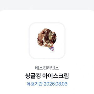 배스킨라빈스 싱글킹 아이스크림 기프티콘