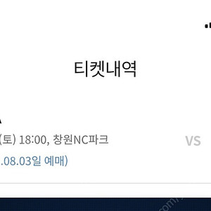 8월 9일 nc 기아 3루 2연석 정가양도
