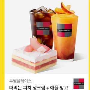 투썸플레이스 떠먹는 피치생크림+애플망고 피치 프라페 R+아메리카노 R 팝니다