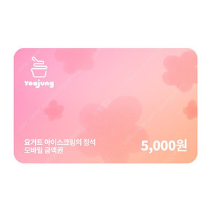 요아정 모바일교환권 5천원 팔아요