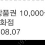 신세계상품권 1만원 오늘까지 팔아요