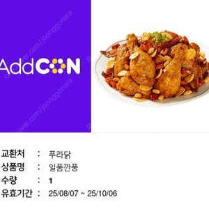 푸라닭 신제품 일품깐풍 기프티콘 (정가 22,900)