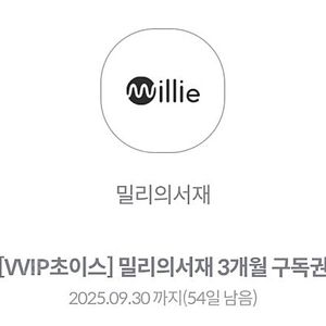 밀리의서재 3개월 구독권