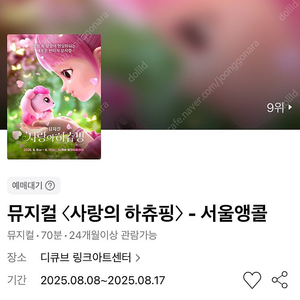 뮤지컬 〈사랑의 하츄핑〉 - 서울 8/17(일) OP2열 연석