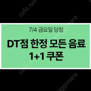 스타벅스 DT점 1+1 쿠폰 1500원 25년 8월 31일까지