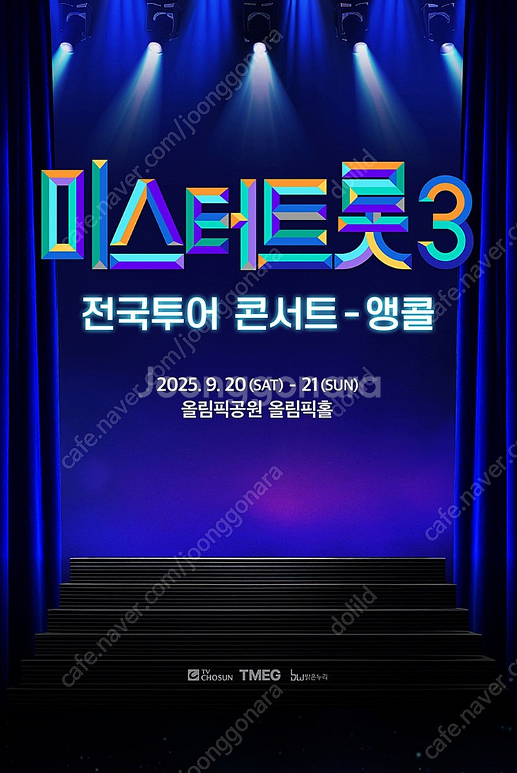 미스터트롯3 콘서트 - 고양 9월6일 SR석 2구역 2...--0